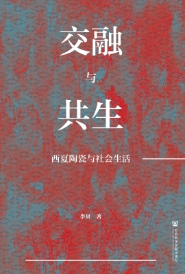 交融与共生：西夏陶瓷与