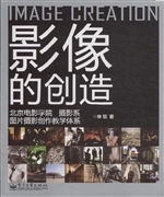 影像的创造