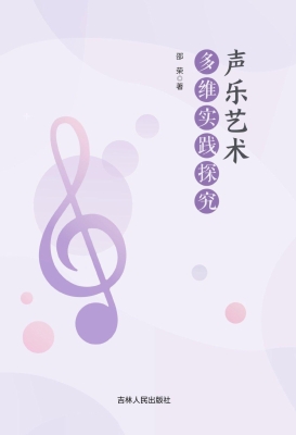 声乐艺术多维实践探究