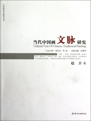 当代中国画文脉研究—