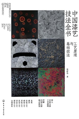 中国漆艺技法全书：工艺