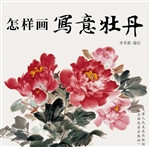 怎样画写意牡丹