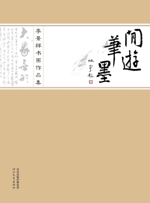 闲游笔墨——李景祥书