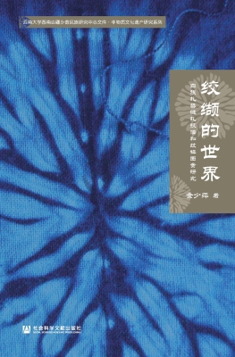 绞缬的世界——白族扎