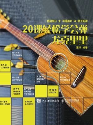 20课轻松学会弹尤克里