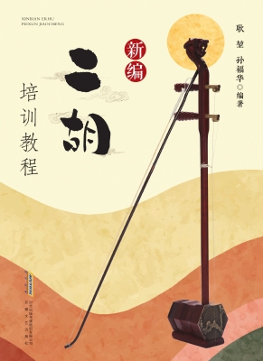 新编二胡培训教程