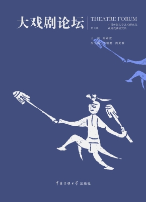 大戏剧论坛（第七辑）