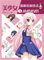 美少女漫画绘制技法1