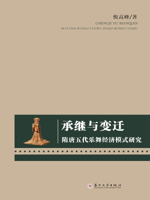 承继与变迁——隋唐五