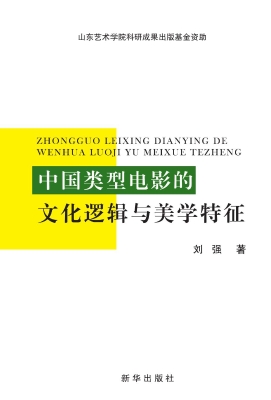 中国类型电影的文化逻