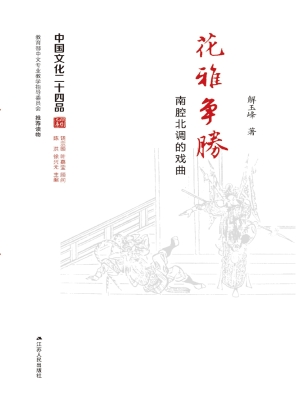 花雅争胜——南腔北调