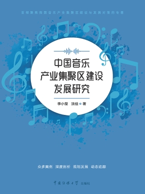 中国音乐产业集聚区建