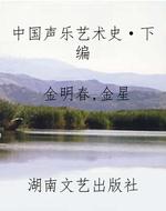 中国声乐艺术史·下编