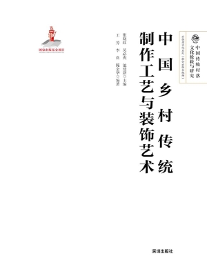 中国乡村传统制作工艺