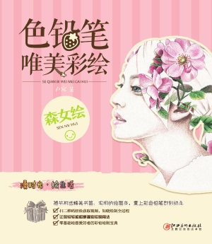 色铅笔唯美彩绘——森