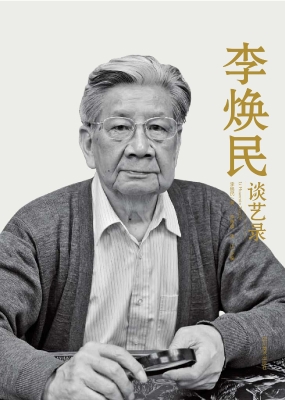 李焕民谈艺录