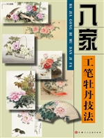 八家工笔牡丹技法