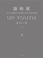 旋构塔·2015中国青年