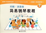 约翰·汤普森简易钢琴