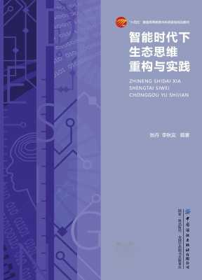 智能时代下生态思维重