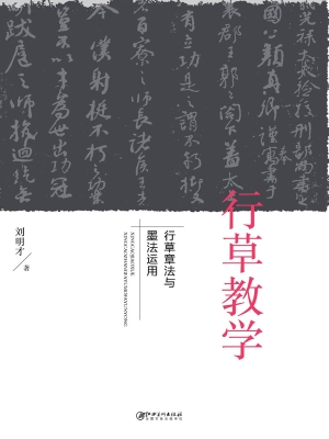 行草教学：行草章法与墨