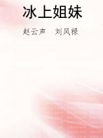 冰上姐妹