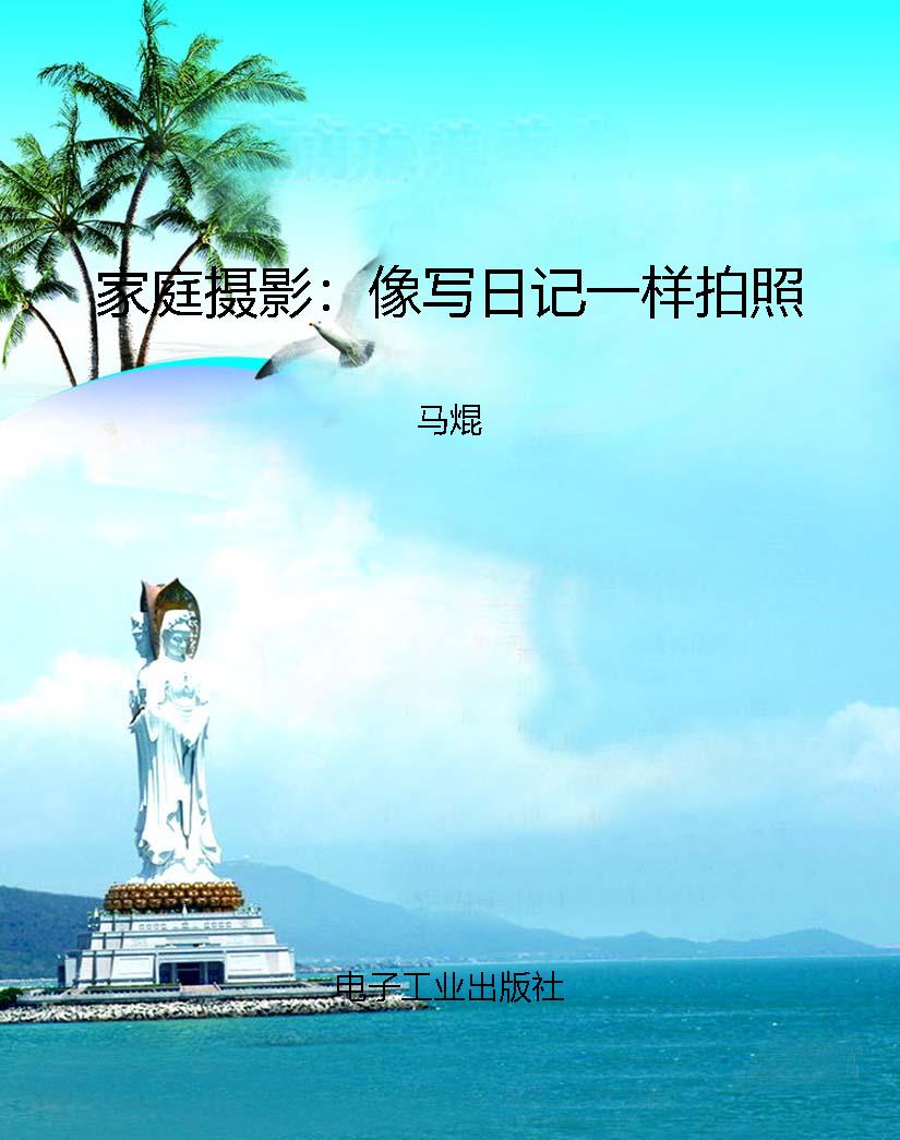 家庭摄影：像写日记一样