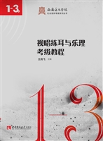 视唱练耳与乐理考级教