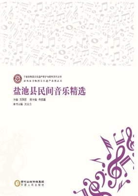 盐池县民间音乐精选