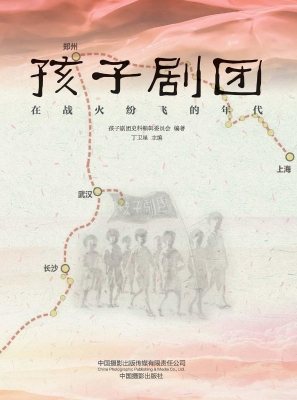 孩子剧团：在战火纷飞的