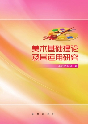 美术基础理论及其运用