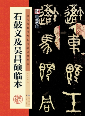 石鼓文及吴昌硕临本