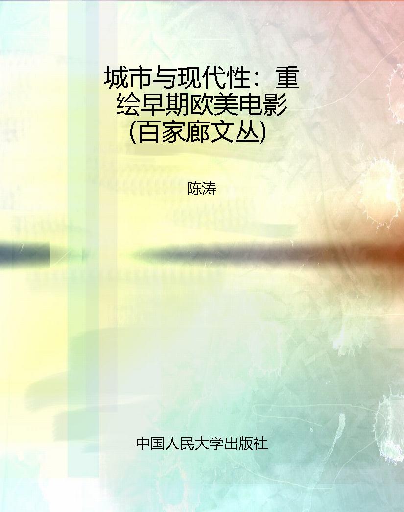 城市与现代性：重绘早期