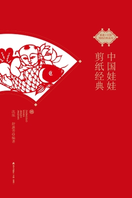 中国娃娃剪纸经典