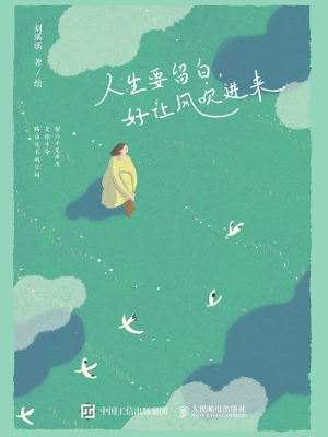 人生要留白，好让风吹进
