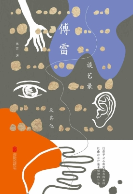 傅雷谈艺录及其他