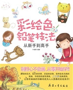 彩绘色铅笔技法从新手