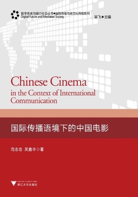 国际传播语境下的中国