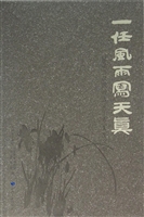 一任风雨写天真——纪