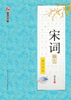 宋词精选·楷行双体