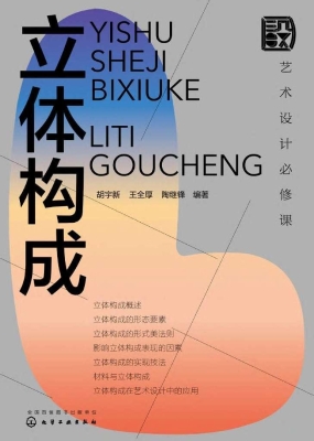 艺术设计必修课：立体构