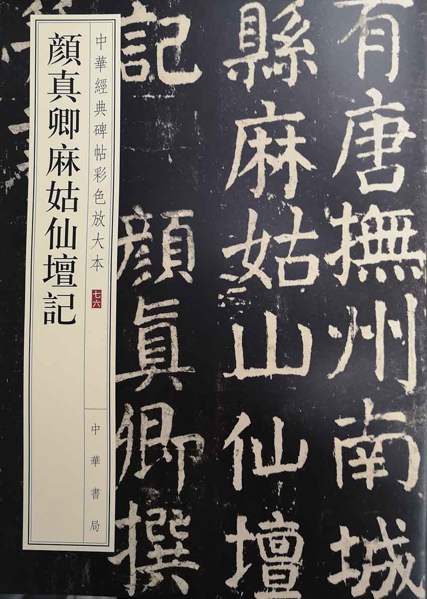 颜真卿麻姑仙坛记--中