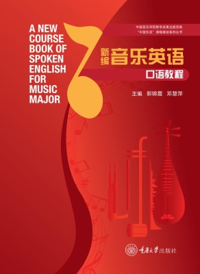 新编音乐英语口语教程