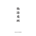 杨沛戏画