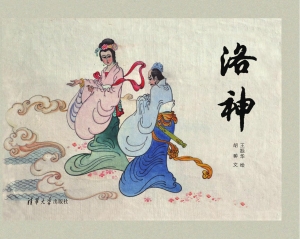 洛神