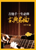 吉他手一生必弹古典名