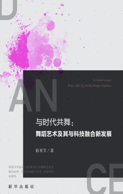 与时代共舞：舞蹈艺术及