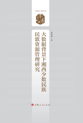 大数据背景下湘西少数