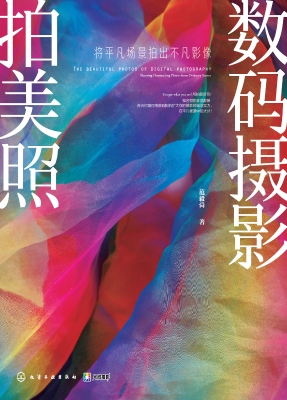 数码摄影拍美照：将平凡