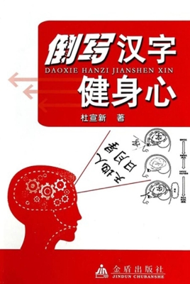 倒写汉字健身心